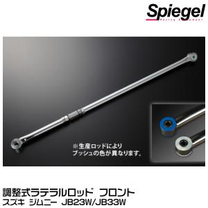 Spiegel 調整式ラテラルロッド フロント[LRS8-1] スズキ ジムニー JB23W/JB33W ※JB64Wは装着不可