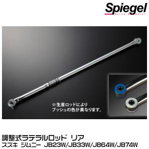 Spiegel 調整式ラテラルロッド リア[LRS9-1] スズキ ジムニー JB23W/JB33W/JB64W/JB74W