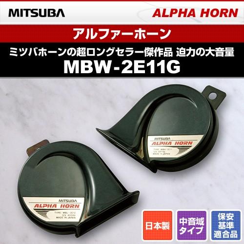 MITSUBA ミツバサンコーワ 12V車用 アルファーホーン MBW-2E11G br