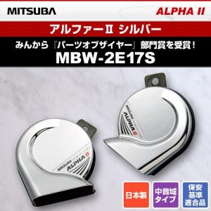 MITSUBA ミツバサンコーワ 12V車用ホーン アルファーII シルバー MBW-2E17S br｜snet