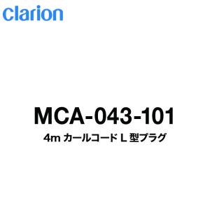 クラリオン 貸切用ダイナミックマイク/ ボーカルマイクコード4m（カールコードL型プラグ）（MCA-043-101）宅急便コンパクト発送｜snet