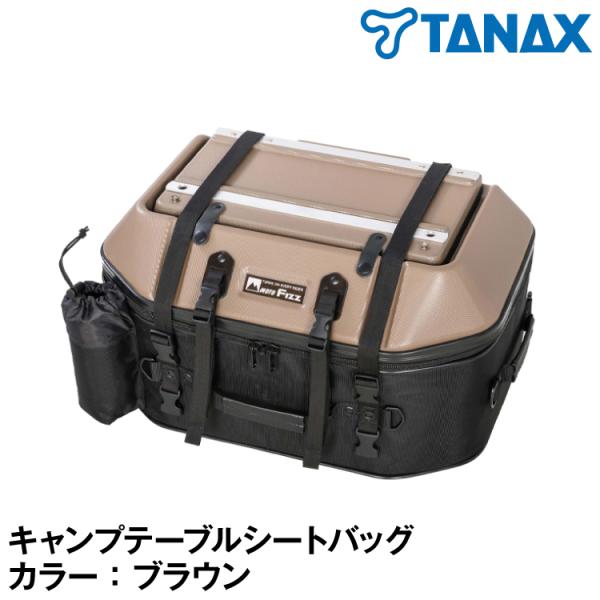 タナックス TANAX キャンプテーブルシートバッグ（ブラウン） MFK-270