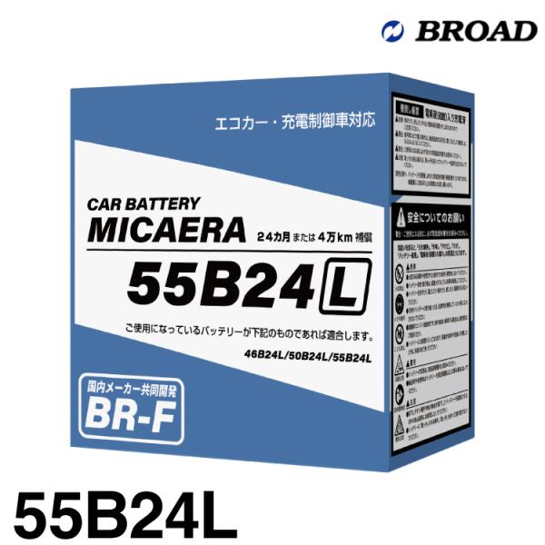 【メーカー欠品中 次回入荷未定】ブロード MICAERA ミカエラ BR-F 【55B24L】国産車...