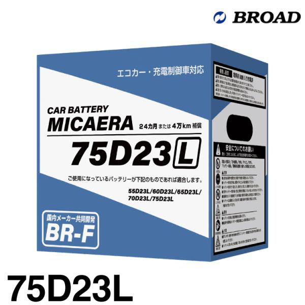 ブロード MICAERA ミカエラ BR-F 【75D23L】国産車用スタンダードバッテリー エコカ...