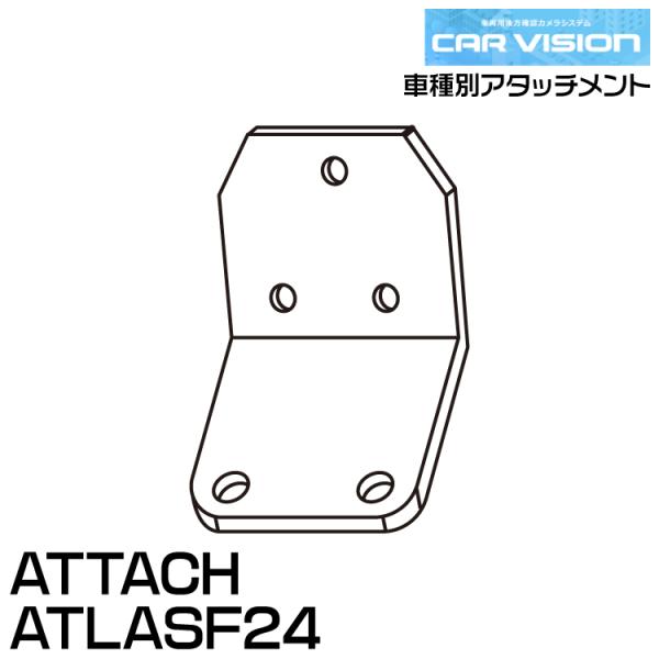カービジョン ATTACH ATLASF24 車種別アタッチメント CAR VISION