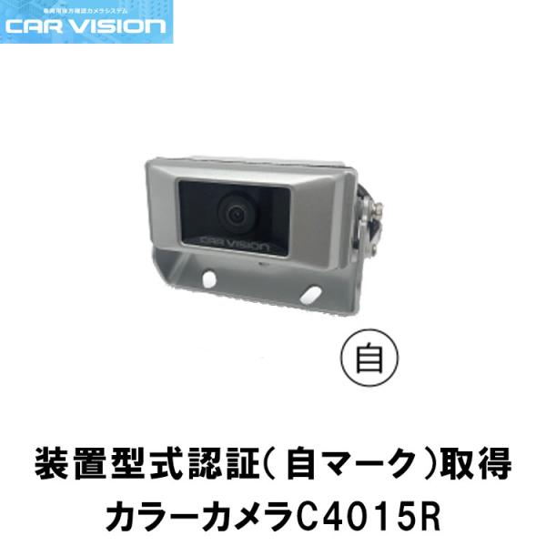 カービジョン C4015R シャッター無しカラーカメラ 装置型式指定 CAR VISION