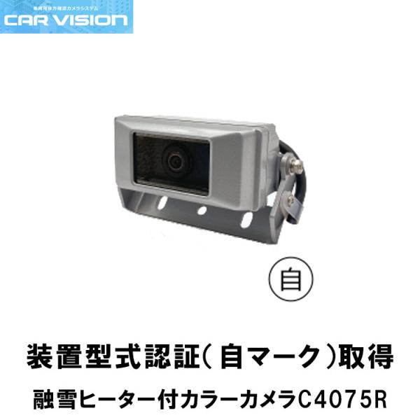 カービジョン C4075R 融雪ヒーター付きカラーカメラ 装置型式指定 CAR VISION