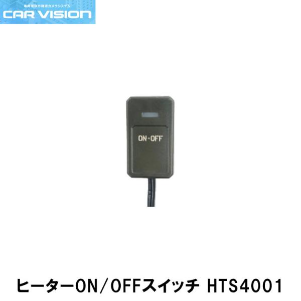 カービジョン HTS4001 融雪カメラ用スイッチ CAR VISION