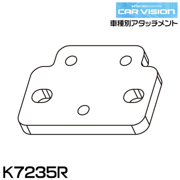 カービジョン K7235R 車種別アタッチメント CAR VISION
