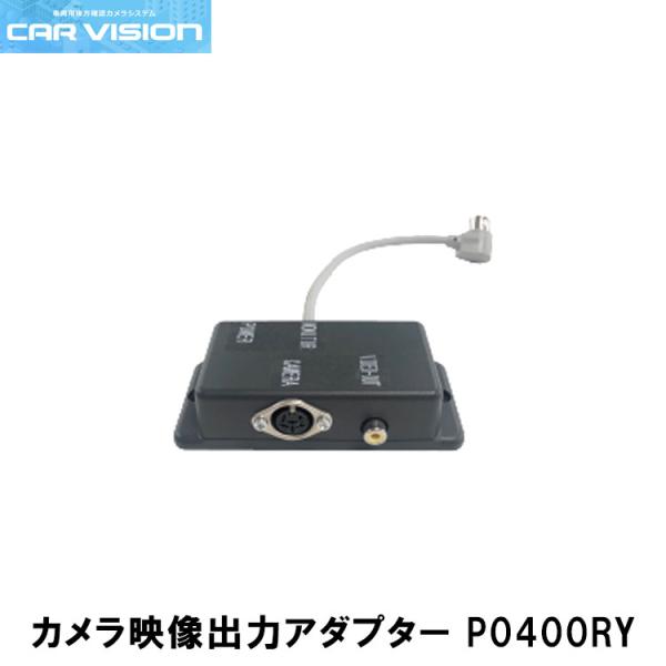 カービジョン P0400RY 映像出力アダプター/ドラレコ映像分岐出力用 CAR VISION