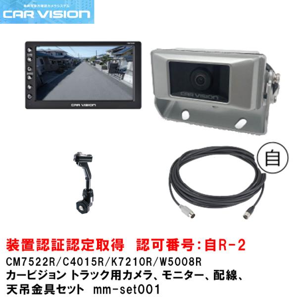 【ポイント5倍】カービジョン トラック用小型カメラ/モニター/配線/標準天吊金具セットmm-set0...