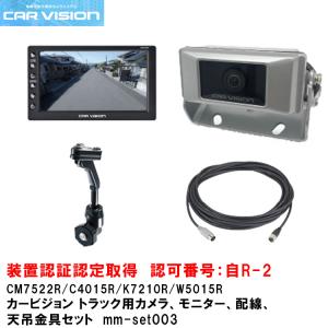 新品未使用フルセット 三菱カービジョン バックカメラ後方カメラ3点セット 三菱（MITSUBISHI） C4015R カービジョン トラック用 バックカメラ