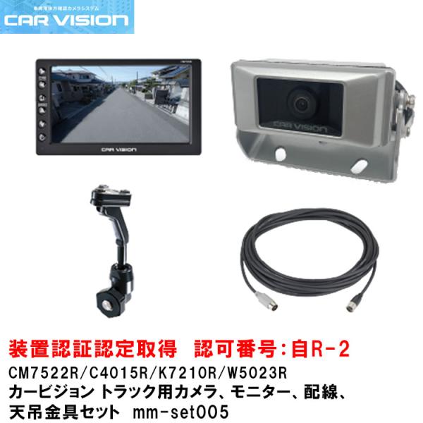 カービジョン トラック用小型カメラ/モニター/配線/標準天吊金具セットmm-set005【CM752...