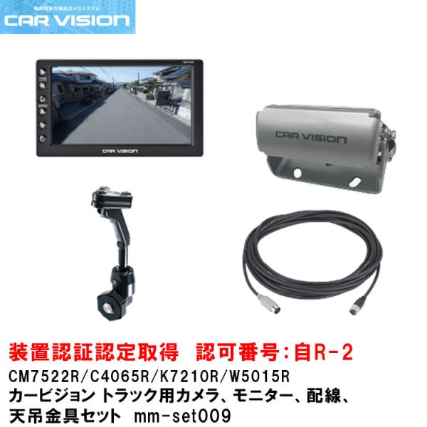 カービジョン トラック用シャッター付き小型カメラ/モニター/配線/標準天吊金具セットmm-set00...