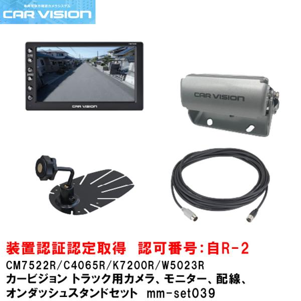 【ポイント5倍】カービジョン トラック用シャッター付き小型カメラ/モニター/配線/オンダッシュスタン...