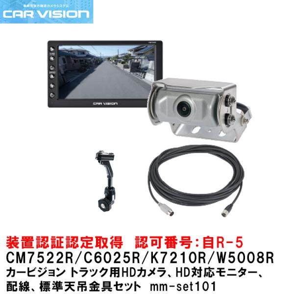 【ポイント5倍】カービジョン トラック用HDカメラ/HD対応モニター/配線/標準天吊金具セットmm-...