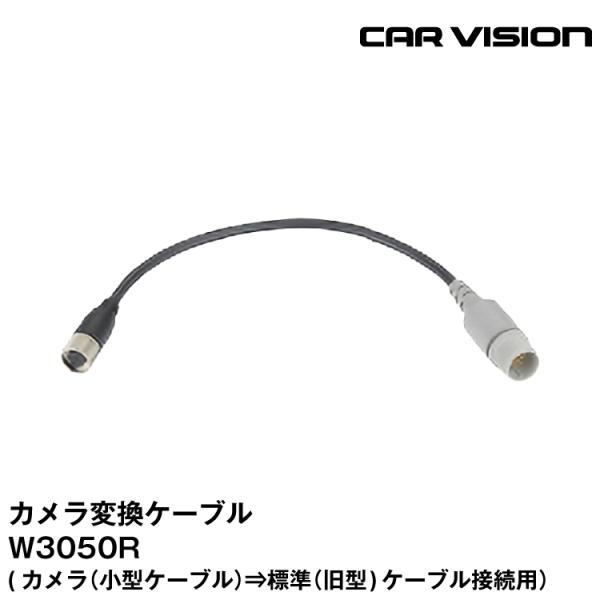 カービジョン W3050R カメラ変換ケーブル（カメラ(小型ケーブル)→標準(旧型)ケーブル接続用）...