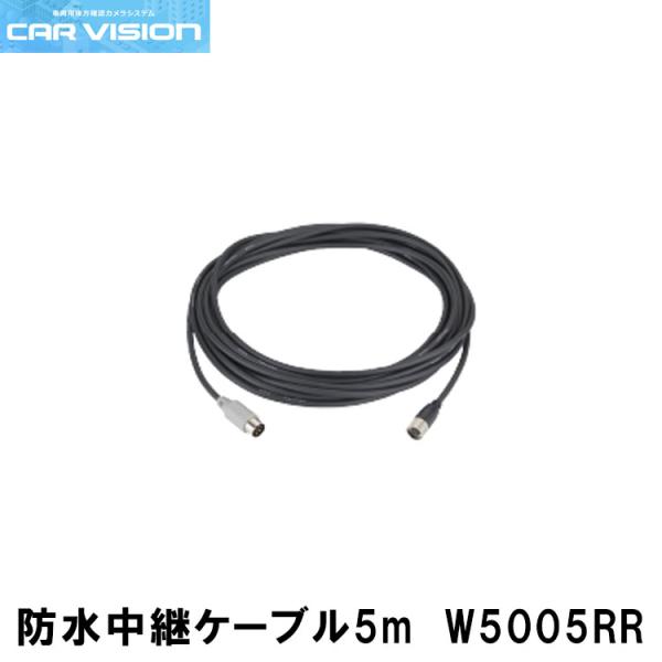 カービジョン W5005RR 防水中継ケーブル（5m） CAR VISION
