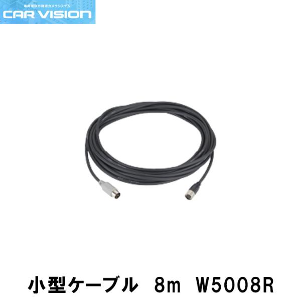 カービジョン W5008R 小型・トレーラーケーブル（8m） CAR VISION