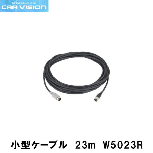 カービジョン W5023R 小型・トレーラーケーブル（23m） CAR VISION