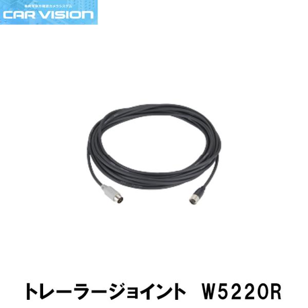 カービジョン W5220R トレーラージョイント CAR VISION
