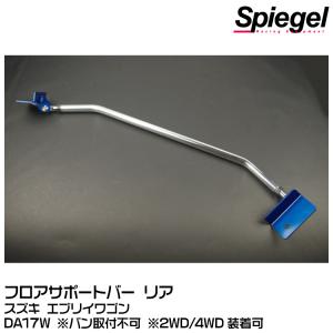 Spiegel シュピーゲル フロアサポートバー リア用[MN-SZ0770MOR06-90001] スズキ エブリイ DA17W ※バン取付不可 ※2WD/4WD装着可【受注生産品】｜snet