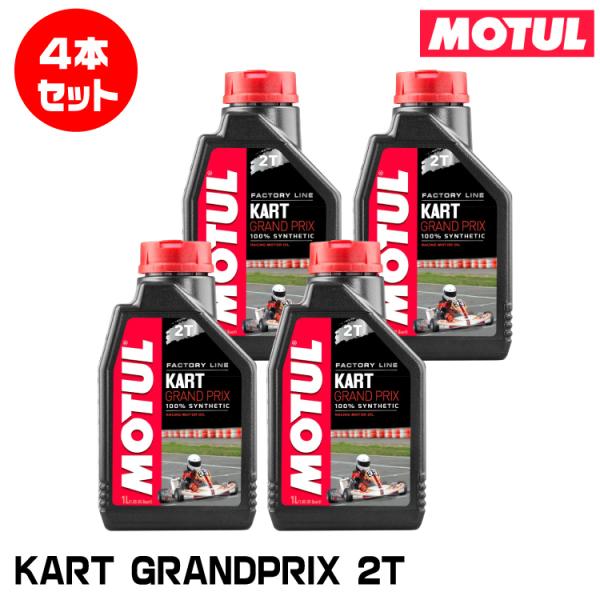 MOTUL 105884 KART GRANDPRIX 2T 1L×4本セット  ２ストローク エン...