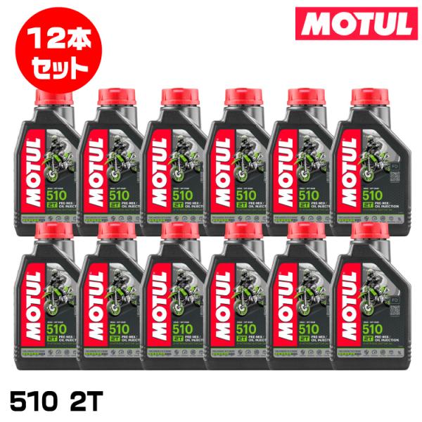 MOTUL 109530 510 2T 1L×12本セット  ２ストローク エンジンオイル モチュー...