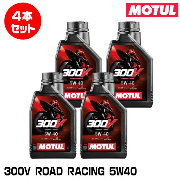 MOTUL 112664 300V FACTORY LINE ROAD RACING 1L×4本セッ...