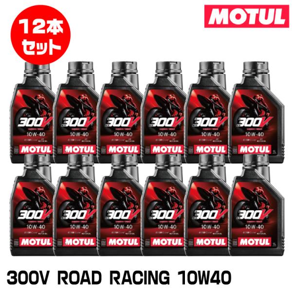MOTUL 112669 300V FACTORY LINE ROAD RACING 1L×12本セ...