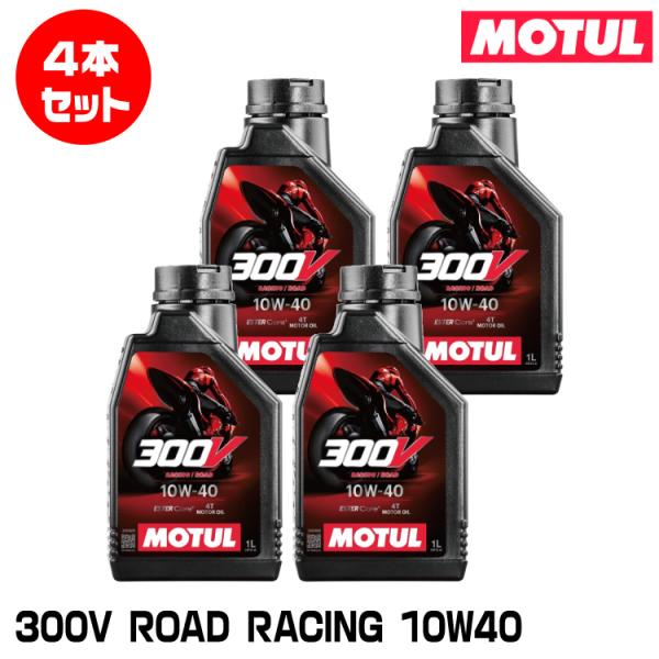 MOTUL 112669 300V FACTORY LINE ROAD RACING 1L×4本セッ...