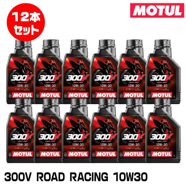 MOTUL 112673 300V FACTORY LINE ROAD RACING 1L×12本セ...