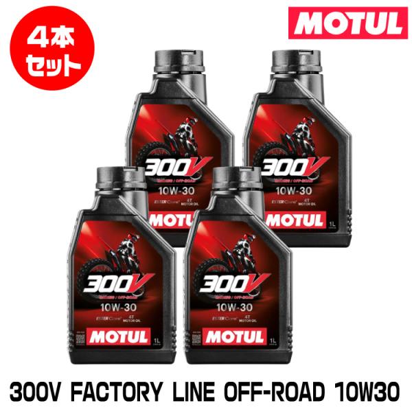 MOTUL 112685 300V FACTORY LINE OFF-ROAD 1L×4本セット 1...