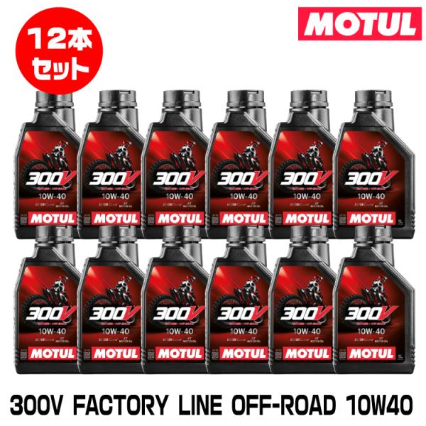 MOTUL 112686 300V FACTORY LINE OFF-ROAD 1L×12本セット ...