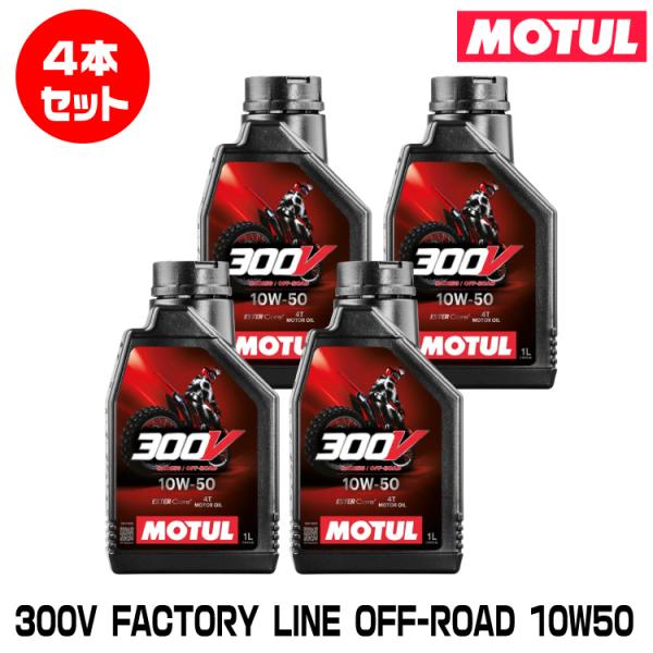 MOTUL 112687 300V FACTORY LINE OFF-ROAD 1L×4本セット 1...
