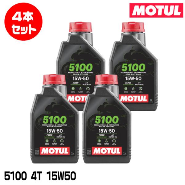 MOTUL 112811 5100 4T 1L×4本セット 15W-50 2輪エンジンオイル モチュ...