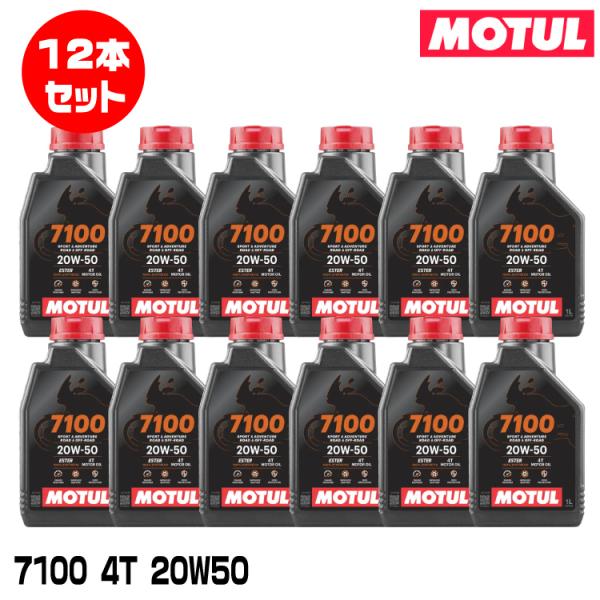 MOTUL 112928 7100 4T 1L×12本セット 20W-50 2輪エンジンオイル モチ...