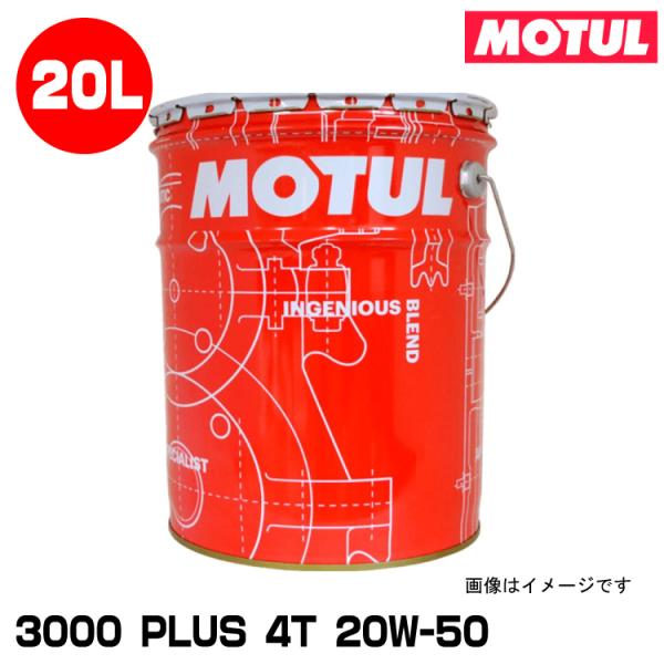 MOTUL 113355 3000 PLUS 4T 20L 20W-50 2輪エンジンオイル モチュ...