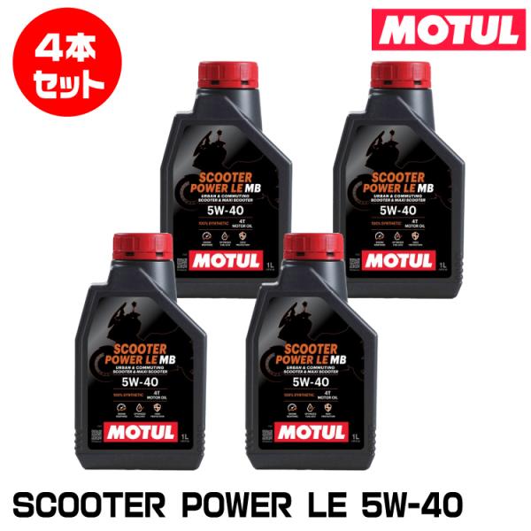 MOTUL 113420 SCOOTER POWER LE 1L×4本セット 5W-40 2輪エンジ...