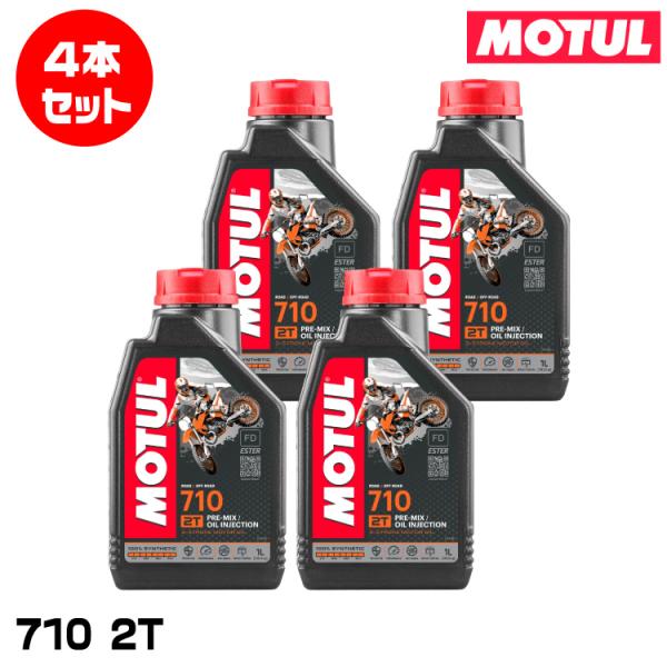 MOTUL 113566 710 2T 1L×4本セット ２ストローク エンジンオイル モチュール