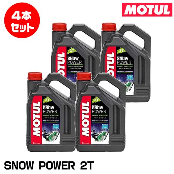 MOTUL 113949 SNOW POWER 2T 4L×4本セット ２ストローク エンジンオイル...