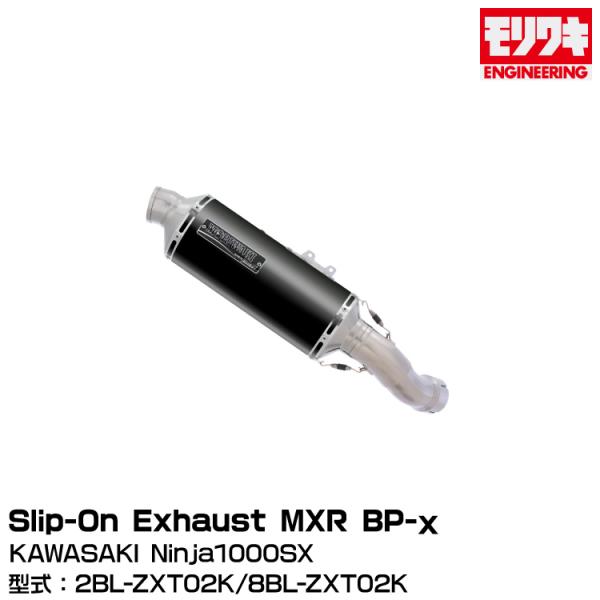 MORIWAKI モリワキエンジニアリング/Slip-On Exhaust MXR BP-χ/Nin...