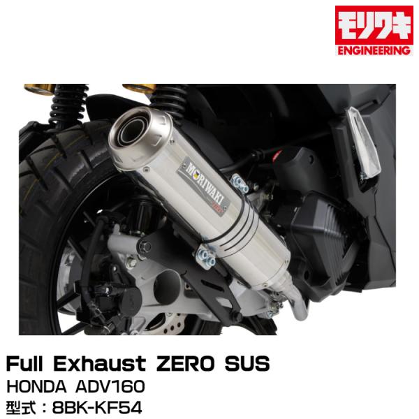 MORIWAKI モリワキエンジニアリング/FullExhaust ZERO SUS/ADV160/...