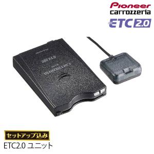 【ETCセットアップ込み】カロッツェリア carrozzeria ETC2.0ユニット ND-ETCS10 アンテナ分離型 パイオニア pioneer