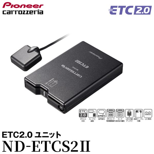 カロッツェリア carrozzeria ナビ連動ETCユニット ND-ETCS2II パイオニア p...