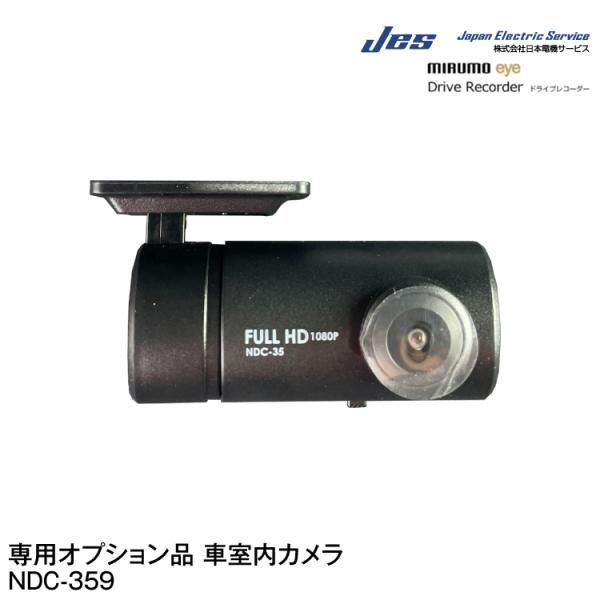 JES/日本電機サービス ミルモアイ専用オプション 車室内カメラ【NDC-359】