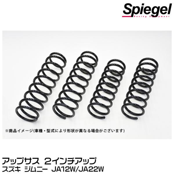 Spiegel アップサス 2インチアップ[OB-S006FR-01] スズキ ジムニー JA12W...
