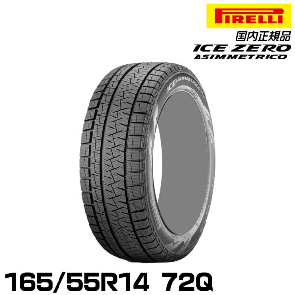 正規品 ピレリ アイス・アシンメトリコ・プラス 165/55R14 72Q  スタッドレスタイヤ P...