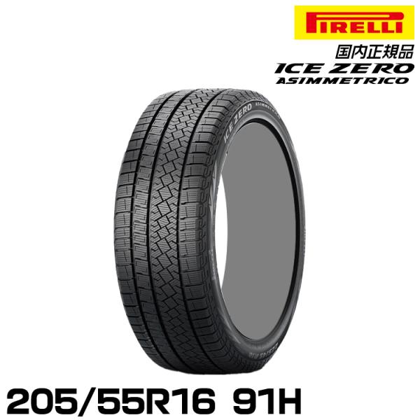 正規品 ピレリ アイス・ゼロ・アシンメトリコ 205/55R16 91H  スタッドレスタイヤ PI...