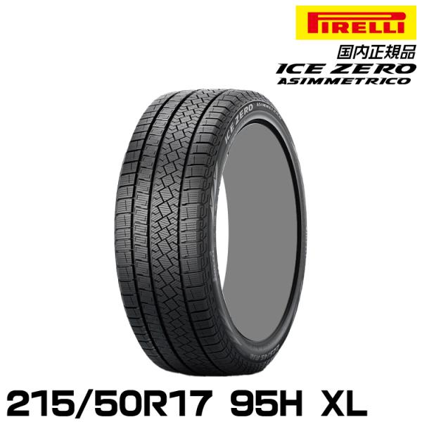 正規品 ピレリ アイス・ゼロ・アシンメトリコ 215/50R17 95H XL スタッドレスタイヤ ...